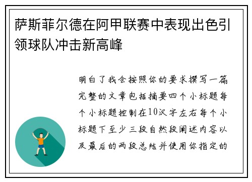 萨斯菲尔德在阿甲联赛中表现出色引领球队冲击新高峰 萨斯菲尔德在阿甲联赛中表现出色引领球队冲击新高峰