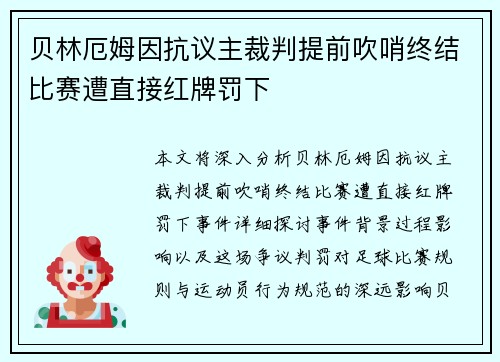 贝林厄姆因抗议主裁判提前吹哨终结比赛遭直接红牌罚下 贝林厄姆因抗议主裁判提前吹哨终结比赛遭直接红牌罚下