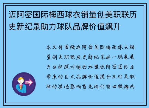 迈阿密国际梅西球衣销量创美职联历史新纪录助力球队品牌价值飙升 迈阿密国际梅西球衣销量创美职联历史新纪录助力球队品牌价值飙升