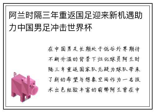 阿兰时隔三年重返国足迎来新机遇助力中国男足冲击世界杯 阿兰时隔三年重返国足迎来新机遇助力中国男足冲击世界杯
