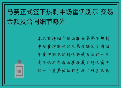 马赛正式签下热刺中场霍伊别尔 交易金额及合同细节曝光 马赛正式签下热刺中场霍伊别尔 交易金额及合同细节曝光