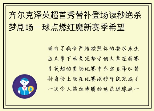 齐尔克泽英超首秀替补登场读秒绝杀梦剧场一球点燃红魔新赛季希望 齐尔克泽英超首秀替补登场读秒绝杀梦剧场一球点燃红魔新赛季希望