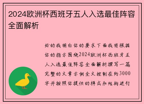 2024欧洲杯西班牙五人入选最佳阵容全面解析 2024欧洲杯西班牙五人入选最佳阵容全面解析