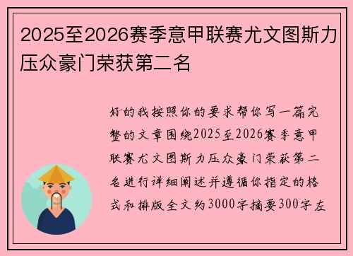 2025至2026赛季意甲联赛尤文图斯力压众豪门荣获第二名 2025至2026赛季意甲联赛尤文图斯力压众豪门荣获第二名