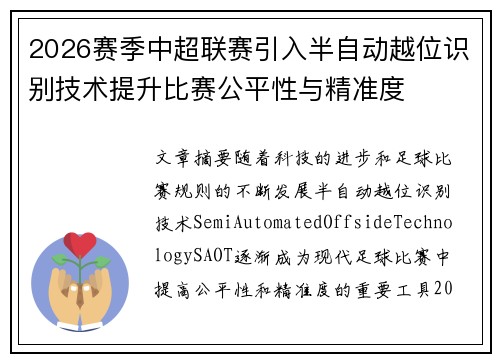 2026赛季中超联赛引入半自动越位识别技术提升比赛公平性与精准度 2026赛季中超联赛引入半自动越位识别技术提升比赛公平性与精准度