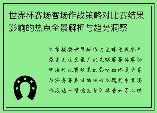 世界杯赛场客场作战策略对比赛结果影响的热点全景解析与趋势洞察 世界杯赛场客场作战策略对比赛结果影响的热点全景解析与趋势洞察