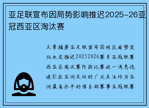 亚足联宣布因局势影响推迟2025-26亚冠西亚区淘汰赛 亚足联宣布因局势影响推迟2025-26亚冠西亚区淘汰赛