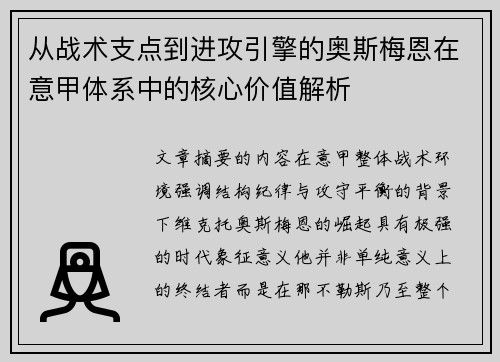 从战术支点到进攻引擎的奥斯梅恩在意甲体系中的核心价值解析 从战术支点到进攻引擎的奥斯梅恩在意甲体系中的核心价值解析