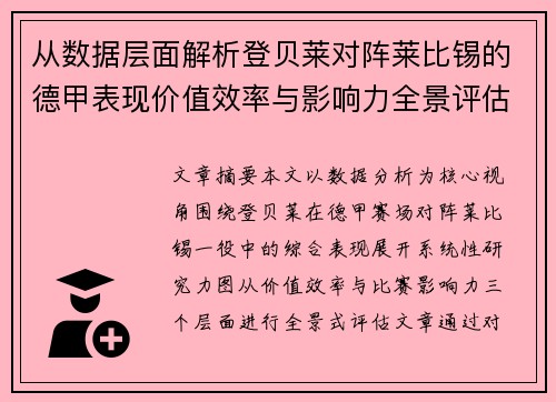 从数据层面解析登贝莱对阵莱比锡的德甲表现价值效率与影响力全景评估