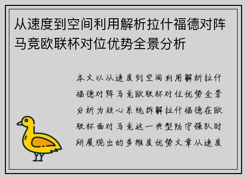从速度到空间利用解析拉什福德对阵马竞欧联杯对位优势全景分析