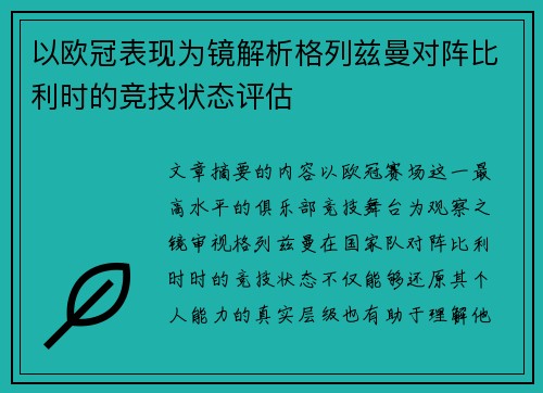 以欧冠表现为镜解析格列兹曼对阵比利时的竞技状态评估 以欧冠表现为镜解析格列兹曼对阵比利时的竞技状态评估