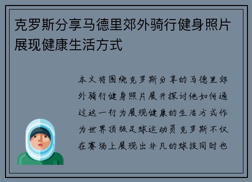 克罗斯分享马德里郊外骑行健身照片展现健康生活方式
