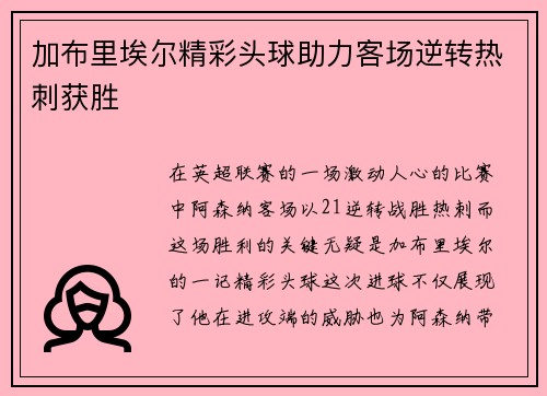 加布里埃尔精彩头球助力客场逆转热刺获胜