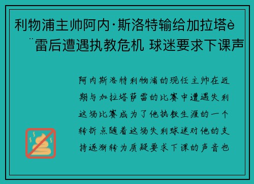 利物浦主帅阿内·斯洛特输给加拉塔萨雷后遭遇执教危机 球迷要求下课声音不断 利物浦主帅阿内·斯洛特输给加拉塔萨雷后遭遇执教危机 球迷要求下课声音不断