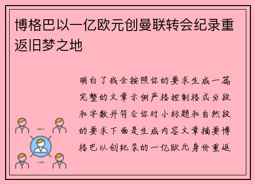 博格巴以一亿欧元创曼联转会纪录重返旧梦之地