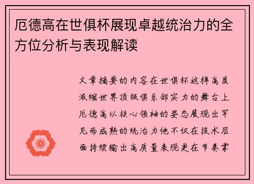 厄德高在世俱杯展现卓越统治力的全方位分析与表现解读 厄德高在世俱杯展现卓越统治力的全方位分析与表现解读
