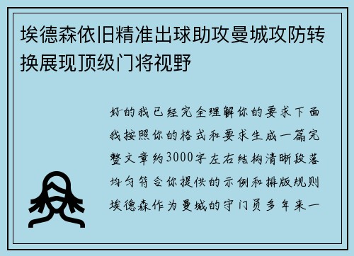 埃德森依旧精准出球助攻曼城攻防转换展现顶级门将视野 埃德森依旧精准出球助攻曼城攻防转换展现顶级门将视野