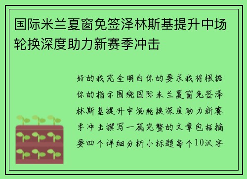 国际米兰夏窗免签泽林斯基提升中场轮换深度助力新赛季冲击
