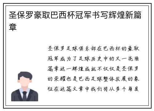 圣保罗豪取巴西杯冠军书写辉煌新篇章 圣保罗豪取巴西杯冠军书写辉煌新篇章
