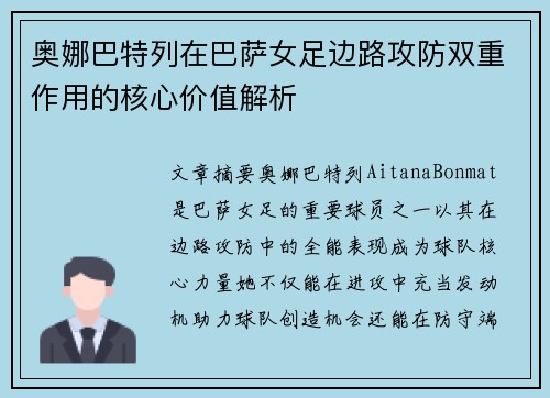 奥娜巴特列在巴萨女足边路攻防双重作用的核心价值解析 奥娜巴特列在巴萨女足边路攻防双重作用的核心价值解析