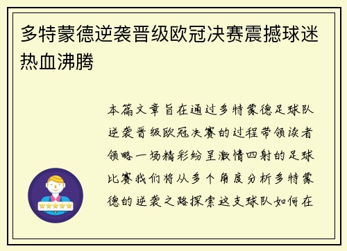 多特蒙德逆袭晋级欧冠决赛震撼球迷热血沸腾 多特蒙德逆袭晋级欧冠决赛震撼球迷热血沸腾