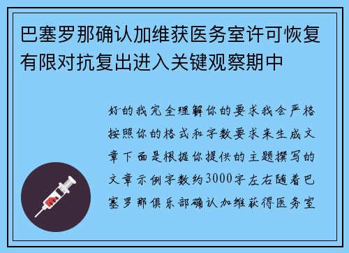 巴塞罗那确认加维获医务室许可恢复有限对抗复出进入关键观察期中 巴塞罗那确认加维获医务室许可恢复有限对抗复出进入关键观察期中