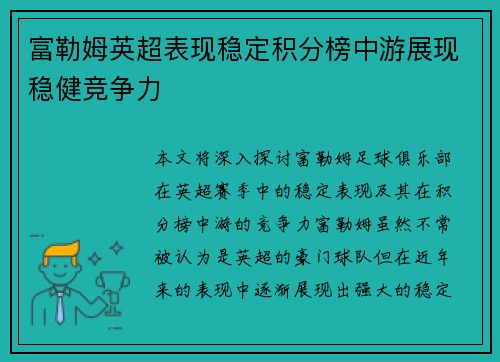 富勒姆英超表现稳定积分榜中游展现稳健竞争力 富勒姆英超表现稳定积分榜中游展现稳健竞争力