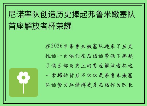 尼诺率队创造历史捧起弗鲁米嫩塞队首座解放者杯荣耀