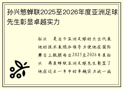 孙兴慜蝉联2025至2026年度亚洲足球先生彰显卓越实力 孙兴慜蝉联2025至2026年度亚洲足球先生彰显卓越实力