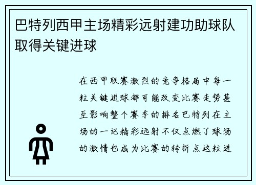 巴特列西甲主场精彩远射建功助球队取得关键进球 巴特列西甲主场精彩远射建功助球队取得关键进球