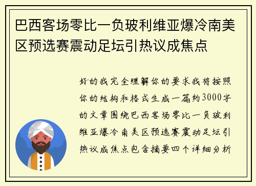 巴西客场零比一负玻利维亚爆冷南美区预选赛震动足坛引热议成焦点 巴西客场零比一负玻利维亚爆冷南美区预选赛震动足坛引热议成焦点