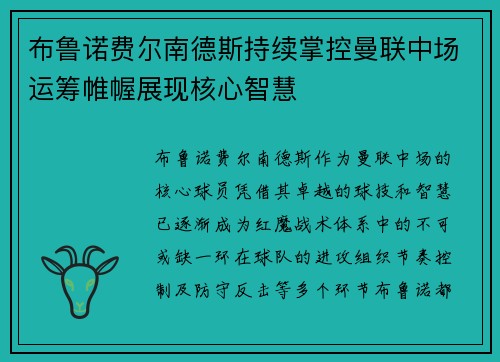 布鲁诺费尔南德斯持续掌控曼联中场运筹帷幄展现核心智慧 布鲁诺费尔南德斯持续掌控曼联中场运筹帷幄展现核心智慧