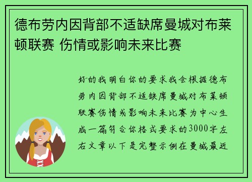 德布劳内因背部不适缺席曼城对布莱顿联赛 伤情或影响未来比赛 德布劳内因背部不适缺席曼城对布莱顿联赛 伤情或影响未来比赛