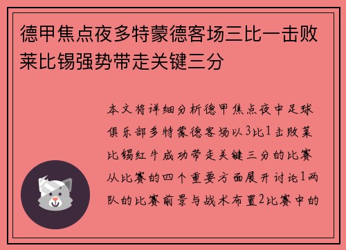 德甲焦点夜多特蒙德客场三比一击败莱比锡强势带走关键三分