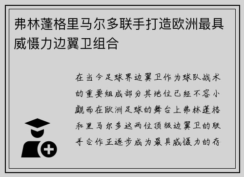 弗林蓬格里马尔多联手打造欧洲最具威慑力边翼卫组合