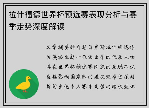 拉什福德世界杯预选赛表现分析与赛季走势深度解读 拉什福德世界杯预选赛表现分析与赛季走势深度解读