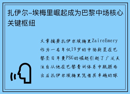 扎伊尔-埃梅里崛起成为巴黎中场核心关键枢纽 扎伊尔-埃梅里崛起成为巴黎中场核心关键枢纽