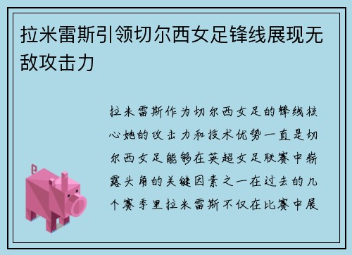 拉米雷斯引领切尔西女足锋线展现无敌攻击力 拉米雷斯引领切尔西女足锋线展现无敌攻击力
