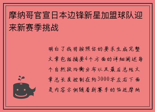 摩纳哥官宣日本边锋新星加盟球队迎来新赛季挑战 摩纳哥官宣日本边锋新星加盟球队迎来新赛季挑战