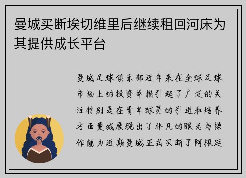 曼城买断埃切维里后继续租回河床为其提供成长平台 曼城买断埃切维里后继续租回河床为其提供成长平台