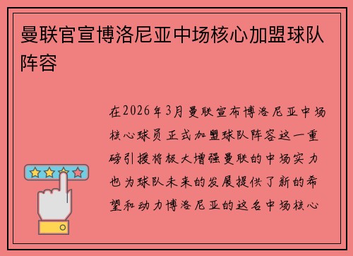 曼联官宣博洛尼亚中场核心加盟球队阵容