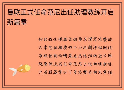 曼联正式任命范尼出任助理教练开启新篇章 曼联正式任命范尼出任助理教练开启新篇章