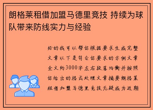 朗格莱租借加盟马德里竞技 持续为球队带来防线实力与经验 朗格莱租借加盟马德里竞技 持续为球队带来防线实力与经验