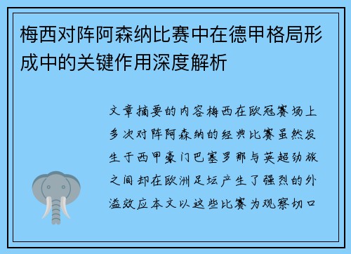 梅西对阵阿森纳比赛中在德甲格局形成中的关键作用深度解析