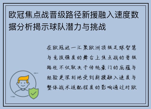 欧冠焦点战晋级路径新援融入速度数据分析揭示球队潜力与挑战 欧冠焦点战晋级路径新援融入速度数据分析揭示球队潜力与挑战