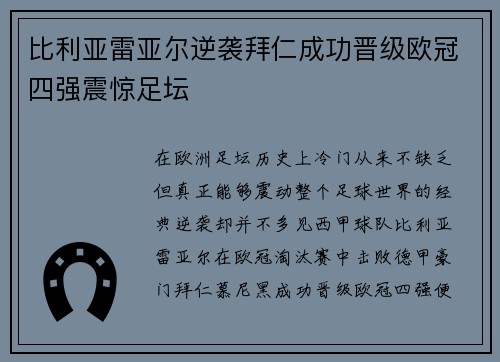 比利亚雷亚尔逆袭拜仁成功晋级欧冠四强震惊足坛 比利亚雷亚尔逆袭拜仁成功晋级欧冠四强震惊足坛