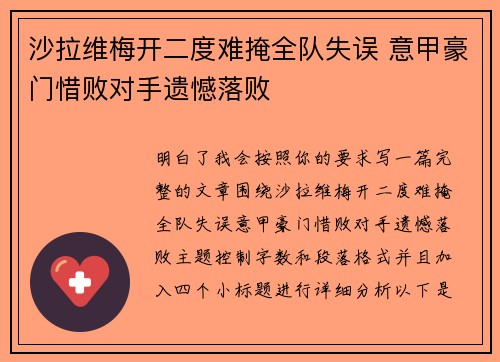 沙拉维梅开二度难掩全队失误 意甲豪门惜败对手遗憾落败 沙拉维梅开二度难掩全队失误 意甲豪门惜败对手遗憾落败