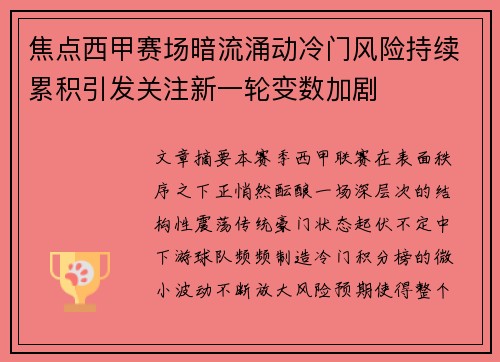 焦点西甲赛场暗流涌动冷门风险持续累积引发关注新一轮变数加剧