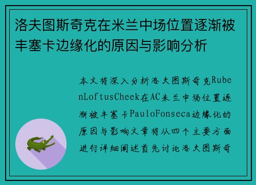 洛夫图斯奇克在米兰中场位置逐渐被丰塞卡边缘化的原因与影响分析 洛夫图斯奇克在米兰中场位置逐渐被丰塞卡边缘化的原因与影响分析