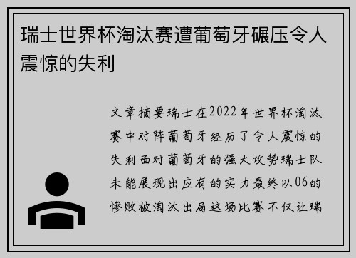 瑞士世界杯淘汰赛遭葡萄牙碾压令人震惊的失利